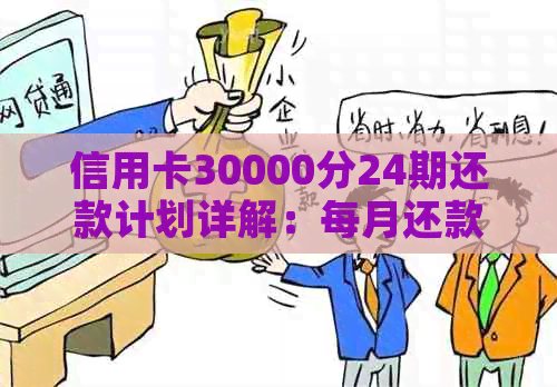 信用卡30000分24期还款计划详解：每月还款金额及利息计算方式一文解析