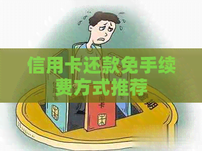 信用卡还款免手续费方式推荐