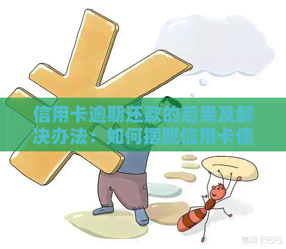 信用卡逾期还款的后果及解决办法：如何摆脱信用卡债务困境？