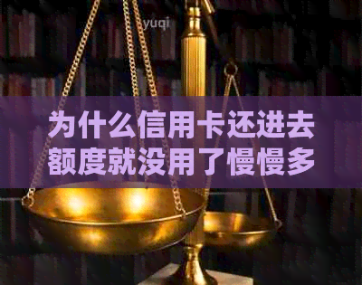 为什么信用卡还进去额度就没用了慢慢多了？