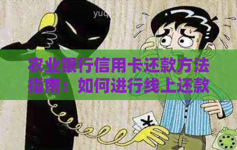 农业银行信用卡还款方法指南：如何进行线上还款？