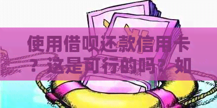 使用借呗还款信用卡？这是可行的吗？如何操作？