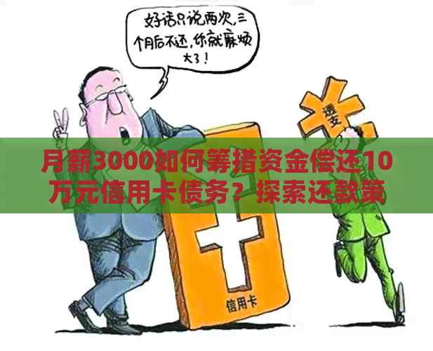 月薪3000如何筹措资金偿还10万元信用卡债务？探索还款策略和解决方案