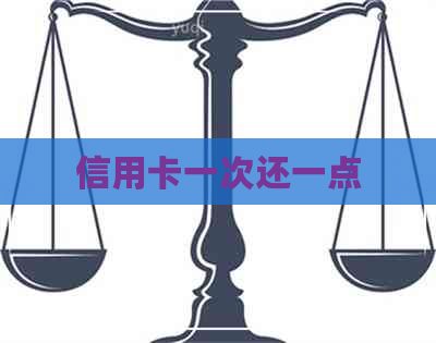 信用卡一次还一点