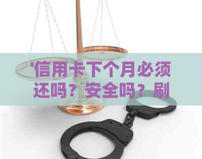 '信用卡下个月必须还吗？安全吗？刷信用卡还款时间如何确定？'