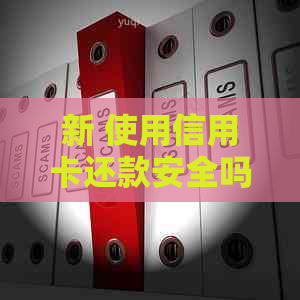 新 使用信用卡还款安全吗？逾期会产生哪些影响？下个月必须还吗？