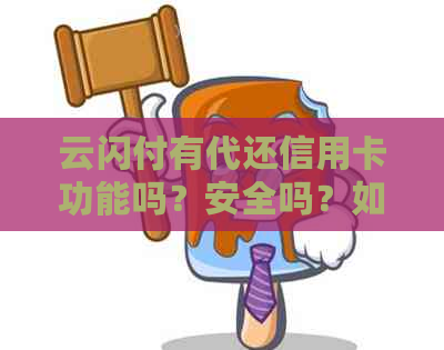 云闪付有代还信用卡功能吗？安全吗？如何操作？影响和费率是多少？