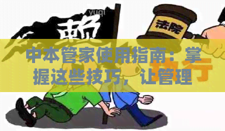 中本管家使用指南：掌握这些技巧，让管理变得更轻松