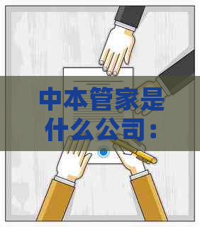 中本管家是什么公司：干什么用的？犯法吗？