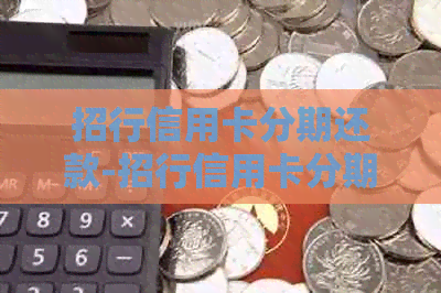 招行信用卡分期还款-招行信用卡分期还款怎么还