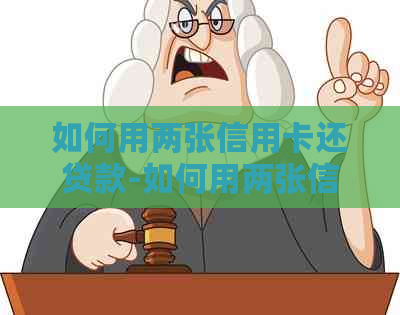 如何用两张信用卡还贷款-如何用两张信用卡还贷款的钱