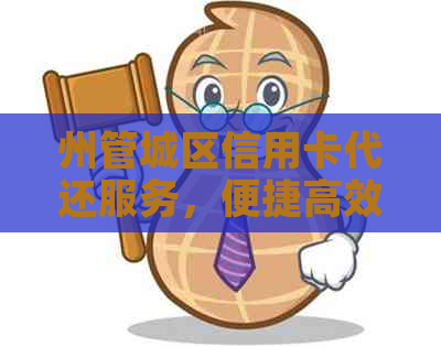 州管城区信用卡代还服务，便捷高效解决还款难题