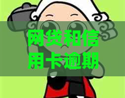 网贷和信用卡逾期后的法律后果：是否还有必要还款？如何处理？