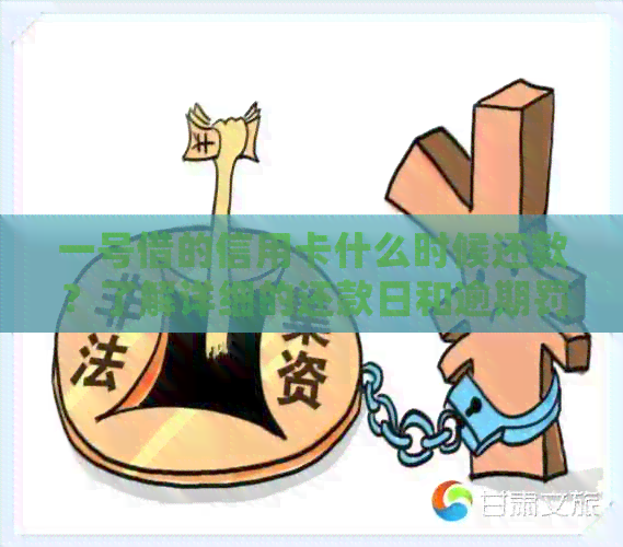 一号借的信用卡什么时候还款？了解详细的还款日和逾期罚息信息