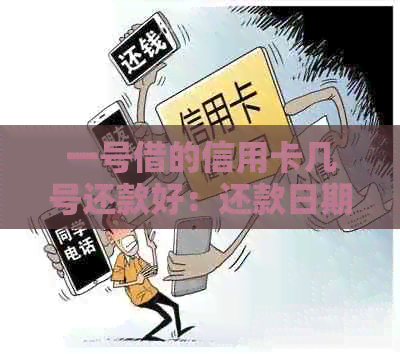 一号借的信用卡几号还款好：还款日期与免罚息策略