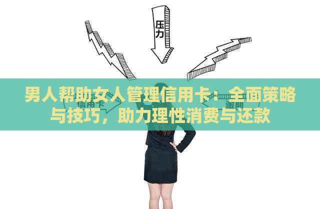 男人帮助女人管理信用卡：全面策略与技巧，助力理性消费与还款