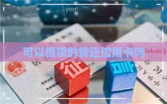 可以借呗的钱还信用卡吗