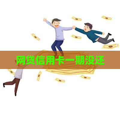 网贷信用卡一期没还