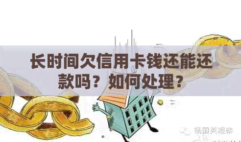 长时间欠信用卡钱还能还款吗？如何处理？