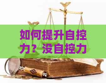 如何提升自控力？没自控力的人有哪些表现和可能的解决方案？