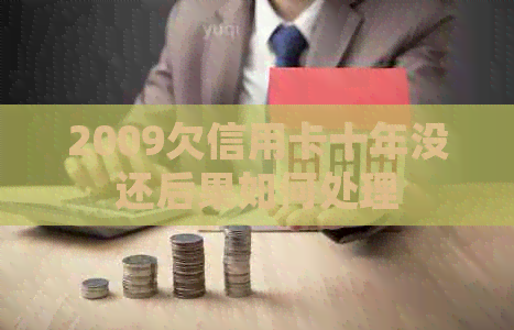 2009欠信用卡十年没还后果如何处理