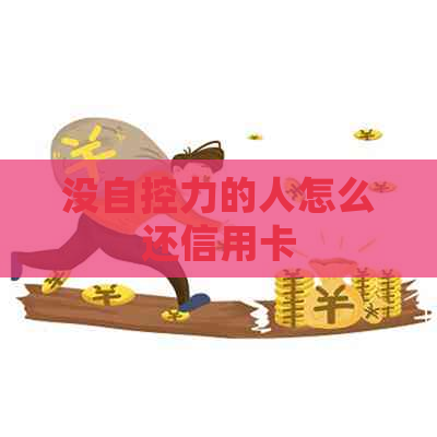 没自控力的人怎么还信用卡