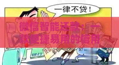 微信智能还款：一款便捷易用的信用卡管理软件推荐