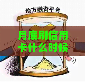 月底刷信用卡什么时候到账：疑问解答与建议