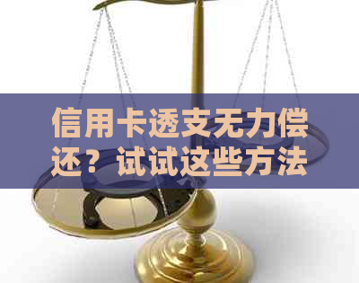 信用卡透支无力偿还？试试这些方法来解决资金困境！