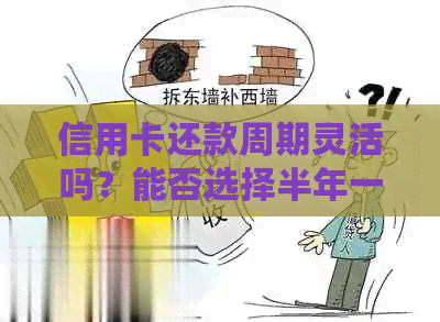 信用卡还款周期灵活吗？能否选择半年一次还款？