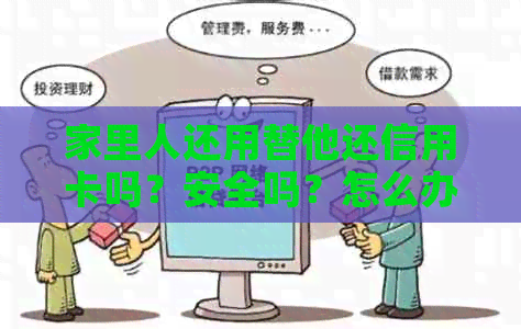 家里人还用替他还信用卡吗？安全吗？怎么办？