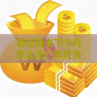 刷信用卡下个月怎么还？本月消费何时清偿？