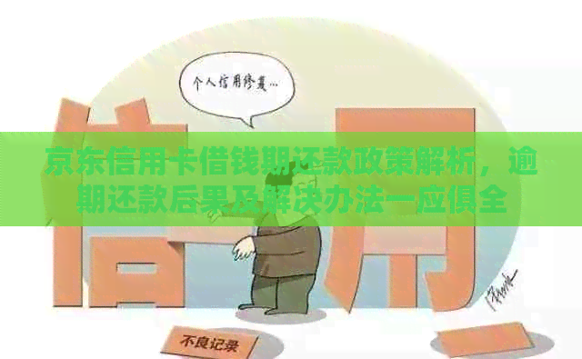 京东信用卡借钱期还款政策解析，逾期还款后果及解决办法一应俱全