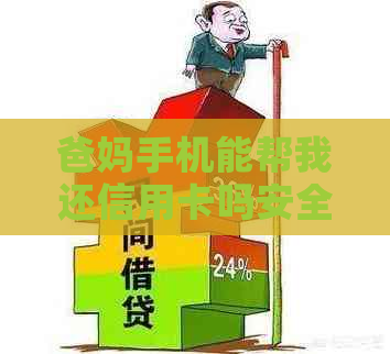 爸妈手机能帮我还信用卡吗安全可靠吗？