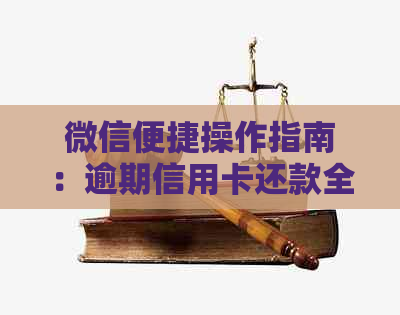 微信便捷操作指南：逾期信用卡还款全攻略