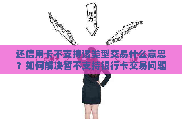 还信用卡不支持该类型交易什么意思？如何解决暂不支持银行卡交易问题