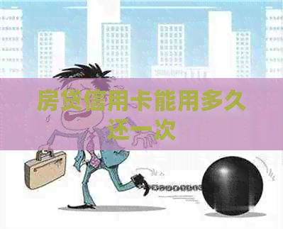 房贷信用卡能用多久还一次