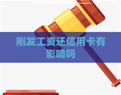 刚发工资还信用卡有影响吗