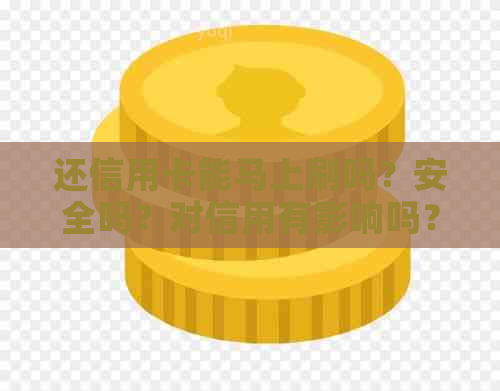 还信用卡能马上刷吗？安全吗？对信用有影响吗？