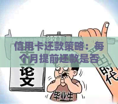 信用卡还款策略：每个月提前还款是否可行？