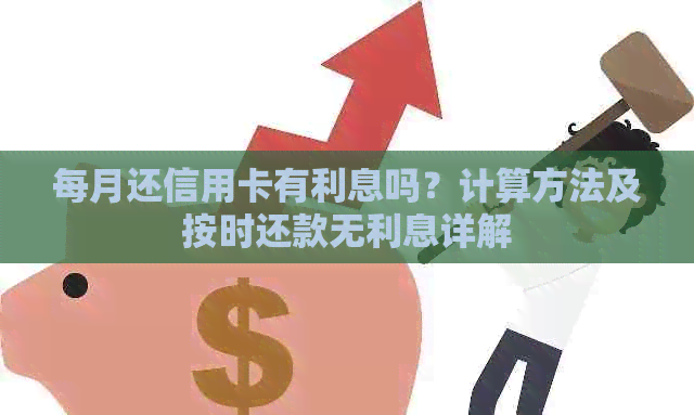 每月还信用卡有利息吗？计算方法及按时还款无利息详解