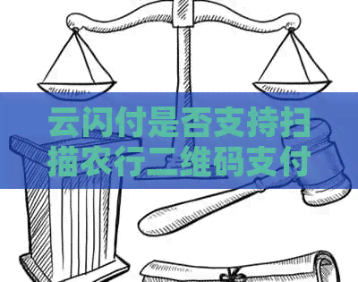 云闪付是否支持扫描农行二维码支付？如何使用云闪付进行农行交易？