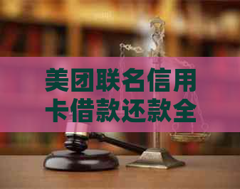 美团联名信用卡借款还款全攻略：如何规划、操作和避免逾期