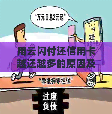 用云闪付还信用卡越还越多的原因及解决方法