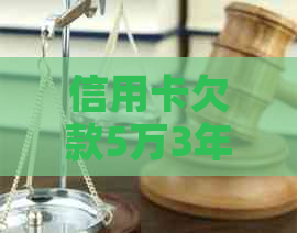 信用卡欠款5万3年没还会坐牢吗，怎么办？