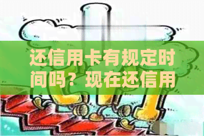 还信用卡有规定时间吗？现在还信用卡有没有固定的还款日？