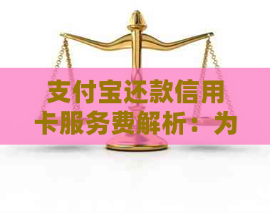 支付宝还款信用卡服务费解析：为什么会产生费用以及如何避免或减少服务费