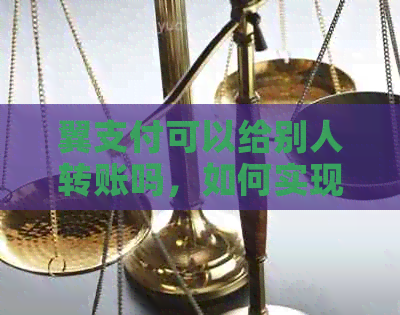 翼支付可以给别人转账吗，如何实现？