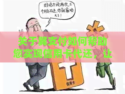 关于翼支付如何帮助您实现信用卡代还，让还款操作变得更轻松