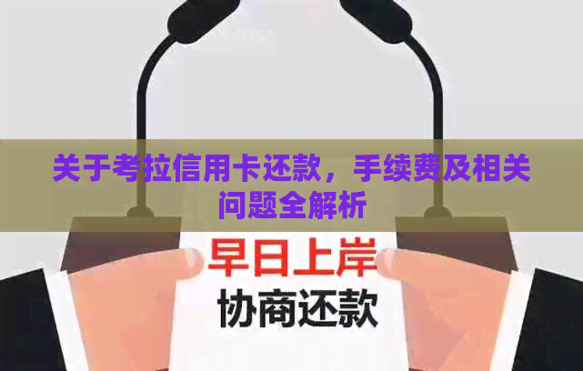 关于考拉信用卡还款，手续费及相关问题全解析